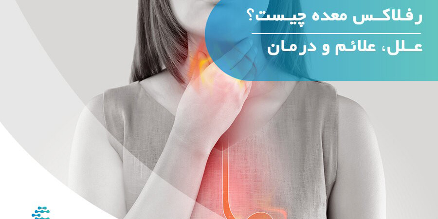 رفلاکس معده چیست؟ علل، علائم و درمان