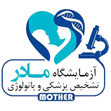 آزمایشگاه مادر