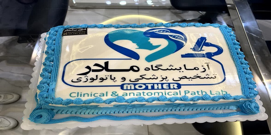 آزمایشگاه مادر زنجان